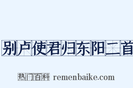 别卢使君归东阳二首是什么意思的图片